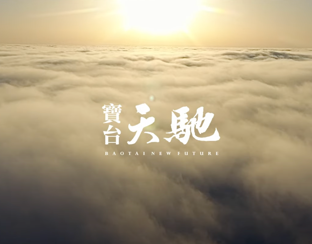 Baotai Construction — Tianchi A18 — film still